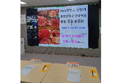 2025년&nbsp;상반기&nbsp;온라인학교&nbsp;연구학교&nbsp;합동&nbsp;성과&nbsp;공유회