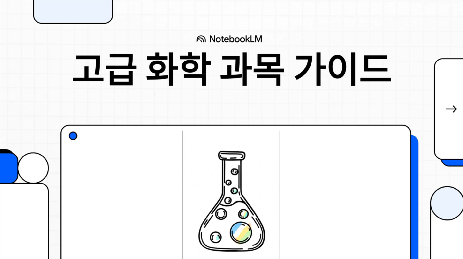 2022&nbsp;개정교육과정&nbsp;고급&nbsp;화학&nbsp;과목&nbsp;가이드&nbsp;영상