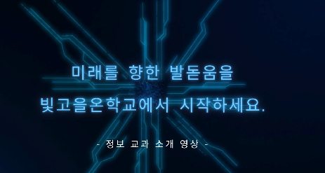 정보&nbsp;과목&nbsp;안내&nbsp;영상