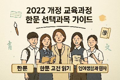 2022&nbsp;개정&nbsp;교육과정&nbsp;한문&nbsp;선택과목&nbsp;가이드