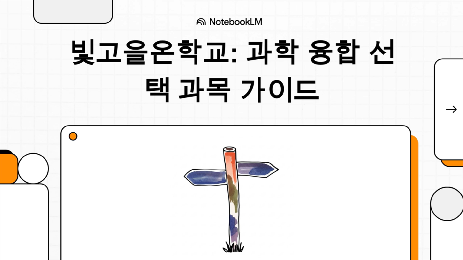 2022&nbsp;개정교육과정&nbsp;과학&nbsp;융합&nbsp;선택&nbsp;과목&nbsp;가이드&nbsp;영상