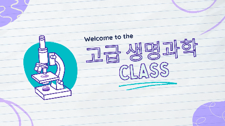2022&nbsp;개정교육과정&nbsp;고급&nbsp;생명과학&nbsp;과목&nbsp;가이드&nbsp;영상