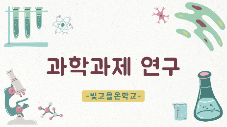 2022&nbsp;개정교육과정&nbsp;과학과제&nbsp;연구&nbsp;과목&nbsp;가이드&nbsp;영상