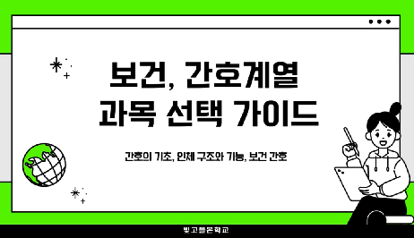 보건,간호계열&nbsp;과목&nbsp;선택&nbsp;가이드