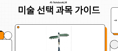 미술&nbsp;선택교과&nbsp;홍보영상
