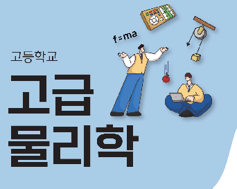 고급&nbsp;물리학