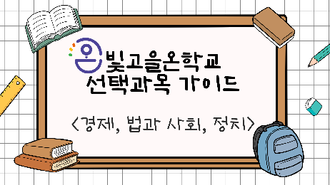 2022&nbsp;개정&nbsp;교육과정&nbsp;경제,&nbsp;법과&nbsp;사회,&nbsp;정치&nbsp;가이드