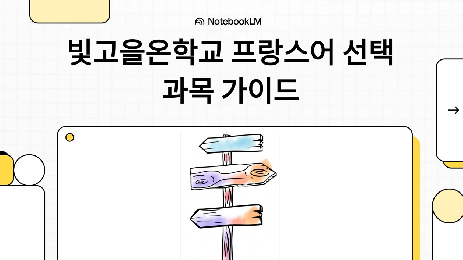 프랑스어&nbsp;선택&nbsp;과목&nbsp;가이드