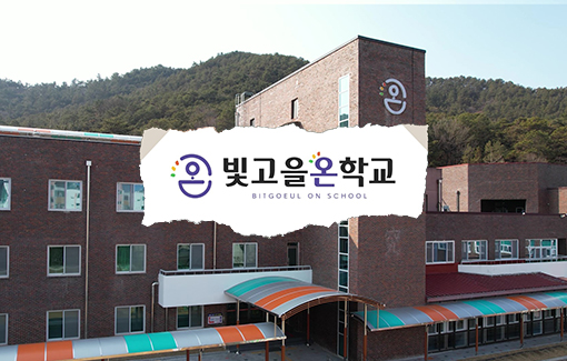 빛고을온학교 홍보영상